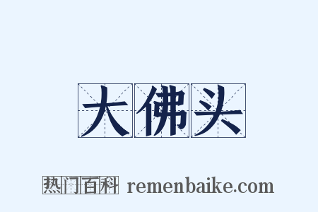 大佛头是什么意思的图片